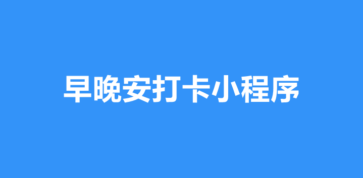 早晚安打卡小程序怎么做？详细步骤制作早晚安打卡小程序
