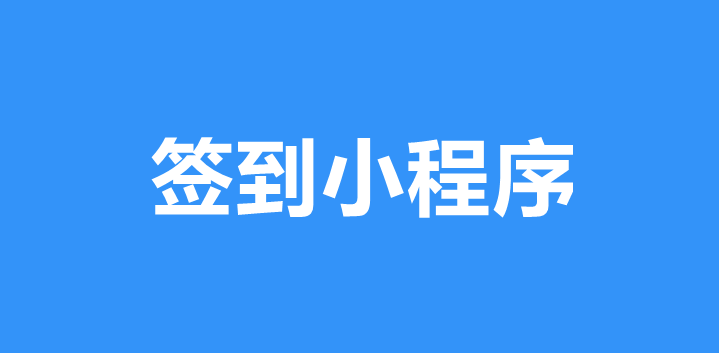 微信怎么制作签到小程序？详细方法制作小程序签到