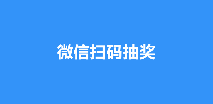 微信扫码抽奖怎么做？微信快速制作抽奖活动的方法