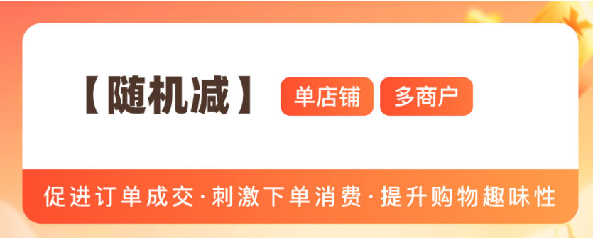 微信商城小程序下单随机减功能