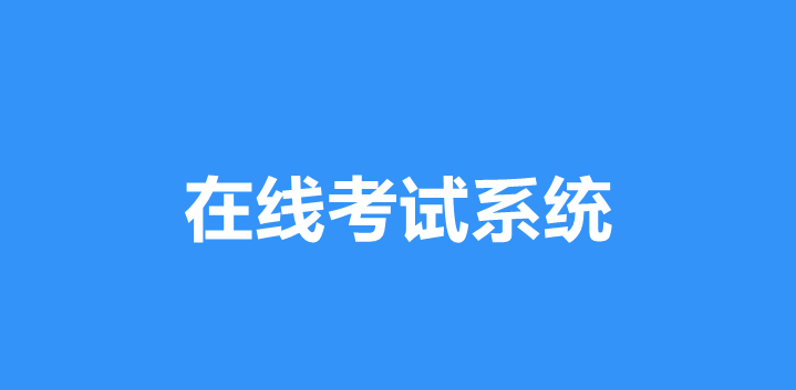 在线考试系统功能解析