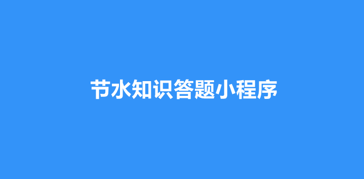 节水知识答题小程序怎么做？答题小程序制作指南