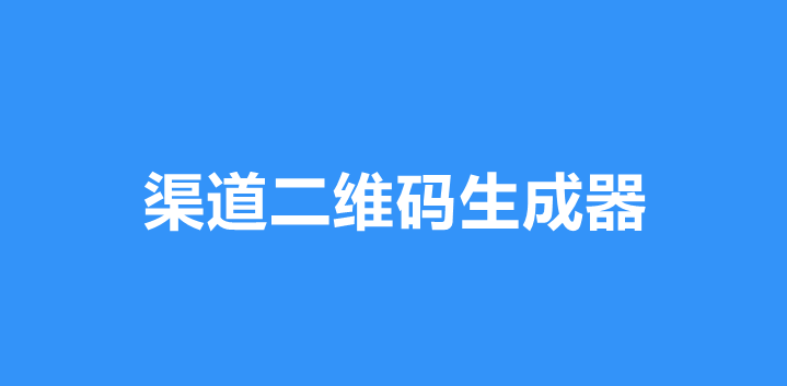 渠道二维码生成器如何使用？快速生成渠道二维码的方法