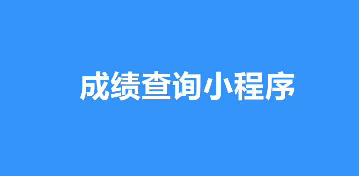 成绩查询小程序怎么做？详细步骤实现小程序查成绩功能