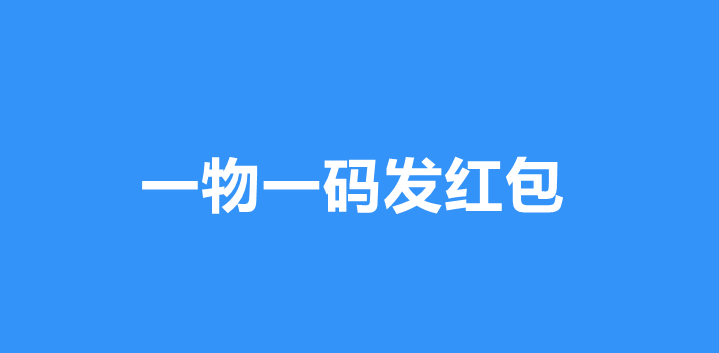 一物一码发红包怎么做？详细步骤制作微信一物一码发红包