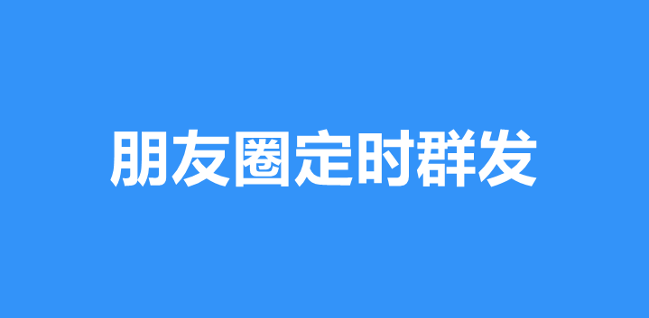企业微信朋友圈定时群发怎么做？详细步骤实现企业微信朋友圈定时群发