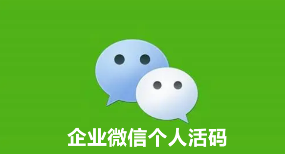 企业微信个人活码是什么？企业微信个人活码详细制作步骤