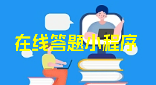小程序在线答题详细制作攻略