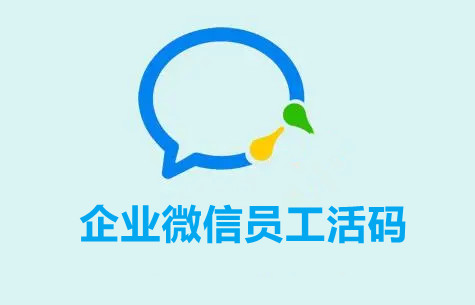 企业微信怎么生成员工活码？巧用企业微信活码实现渠道推广数据统计