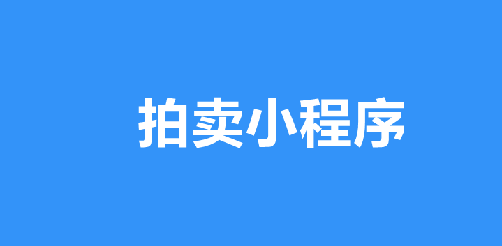 拍卖小程序怎么做？详细步骤制作微信拍卖小程序