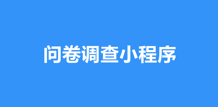 小程序怎么实现问卷调查功能