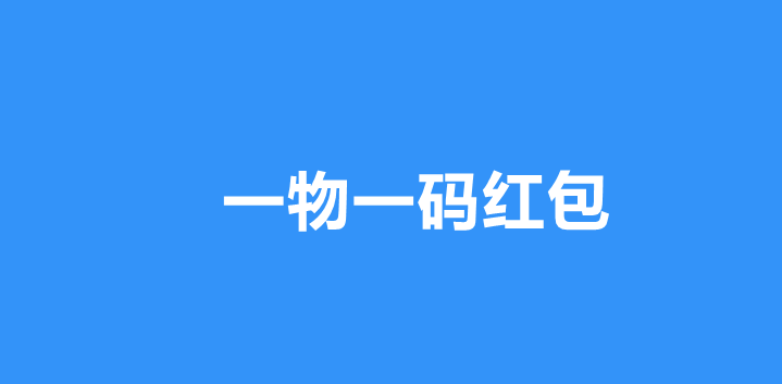 一物一码扫码领红包主要有哪些功能？一物一码红包怎么做简单