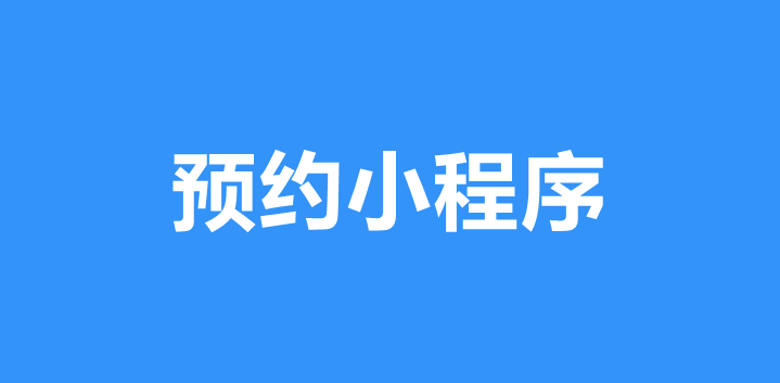预约小程序有什么功能？预约小程序制作指南