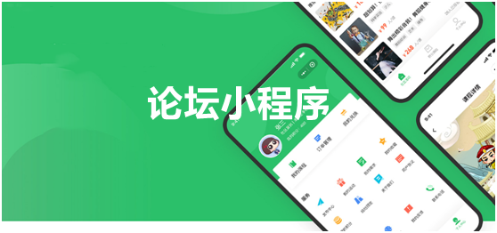 论坛小程序有哪些功能？论坛小程序制作攻略