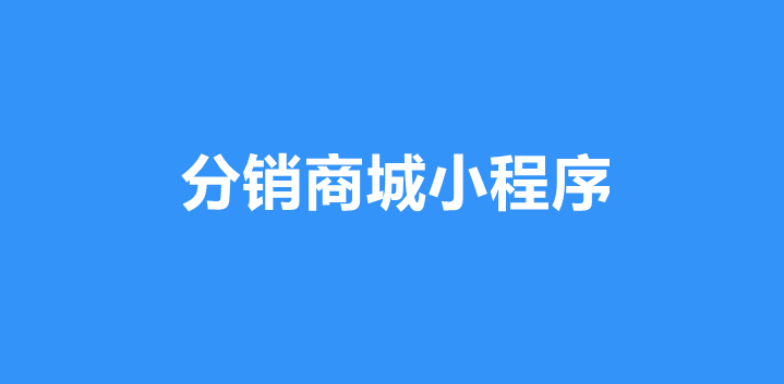 分销商城小程序怎么做？详细步骤制作分销商城小程序
