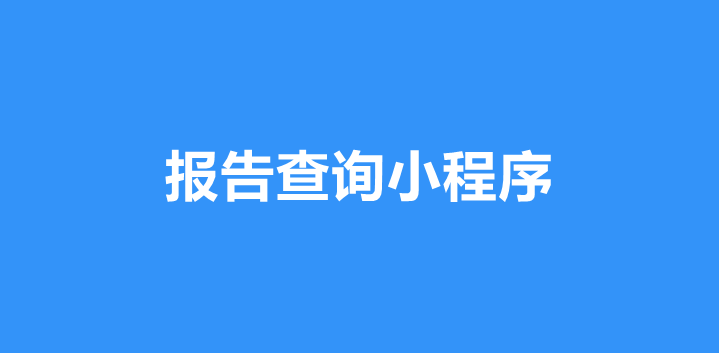 报告查询小程序有什么功能？报告小程序制作指南