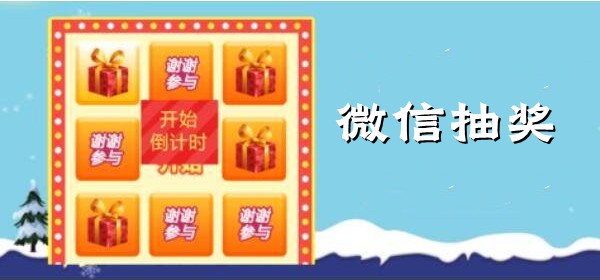 微信怎么设置抽奖活动？微信常见抽奖活动设置方法