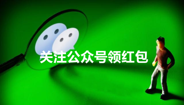 微信公众号怎么实现关注后领红包