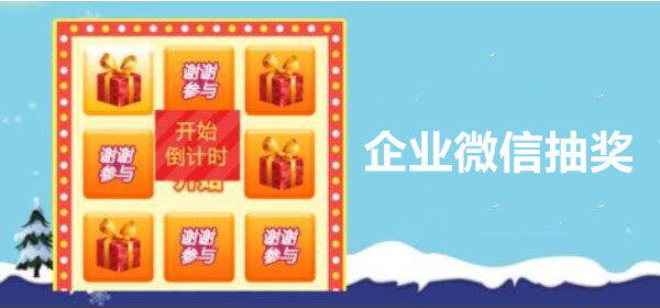 企业微信大转盘抽奖怎么做？详细步骤设置企业微信抽奖引流