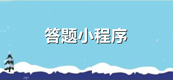 微信怎么设置答题小程序？答题小程序有什么功能