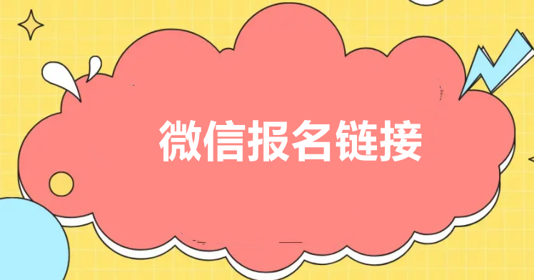 微信报名链接.png