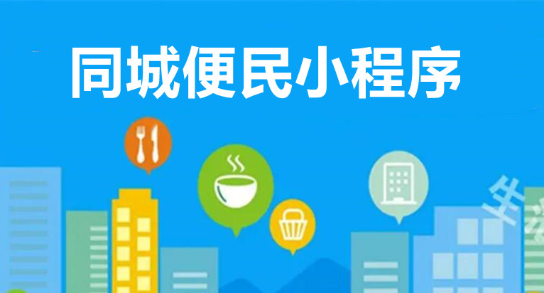 同城小程序有什么功能？同城小程序怎么做简单？