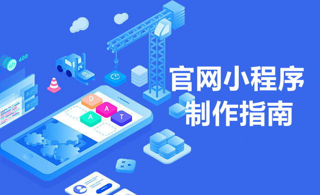 官网小程序制作