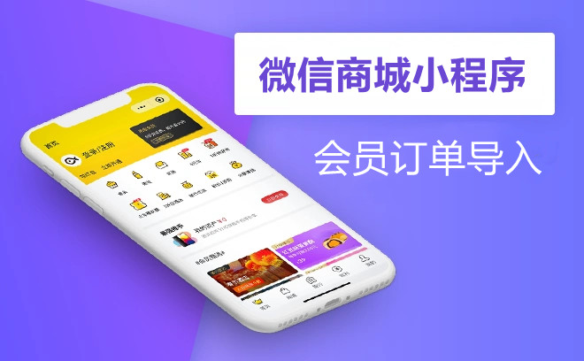 微信商城小程序如何实现导入会员订单