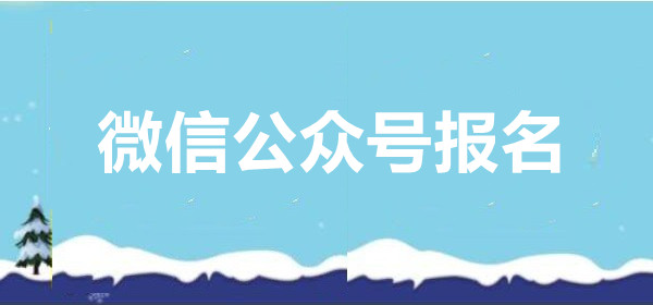 微信公众号报名链接.jpg