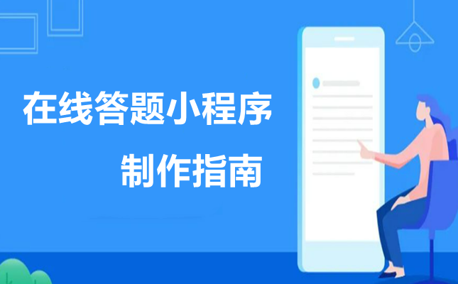 在线答题小程序怎么做？简单步骤制作线上答题小程序