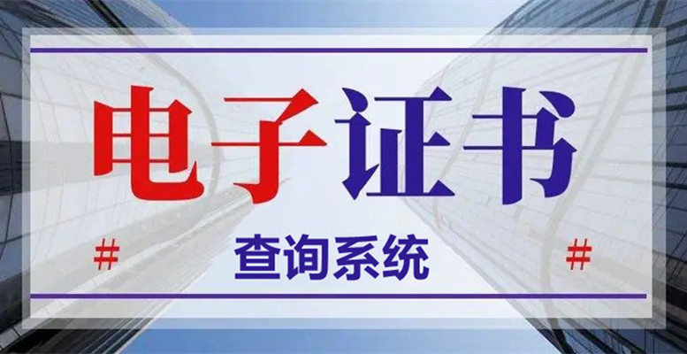 证书查询系统有什么功能？证书查询系统制作方法