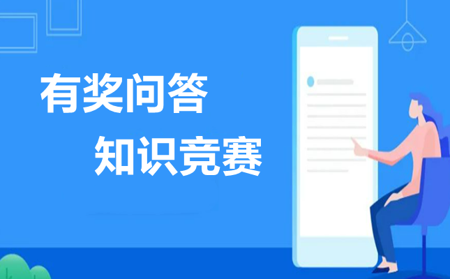 有奖问答小程序怎么做？简单步骤制作有奖问答小程序