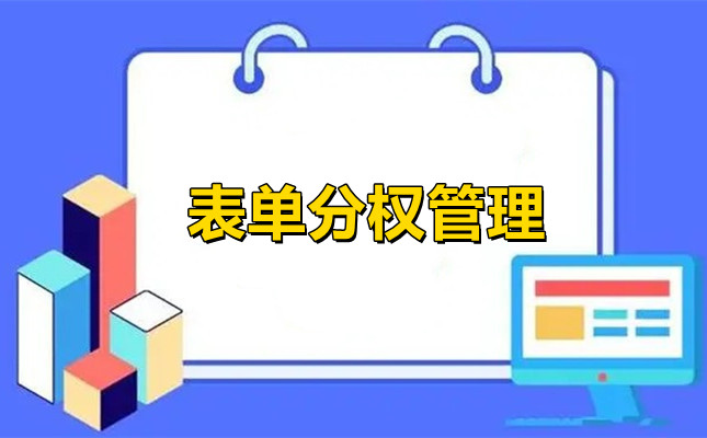 表单如何设置管理员只具有浏览和下载权限