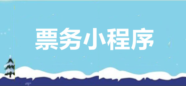 票务小程序有什么功能？票务小程序怎么做
