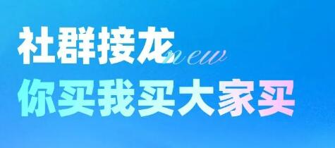 社群接龙小程序功能有哪些