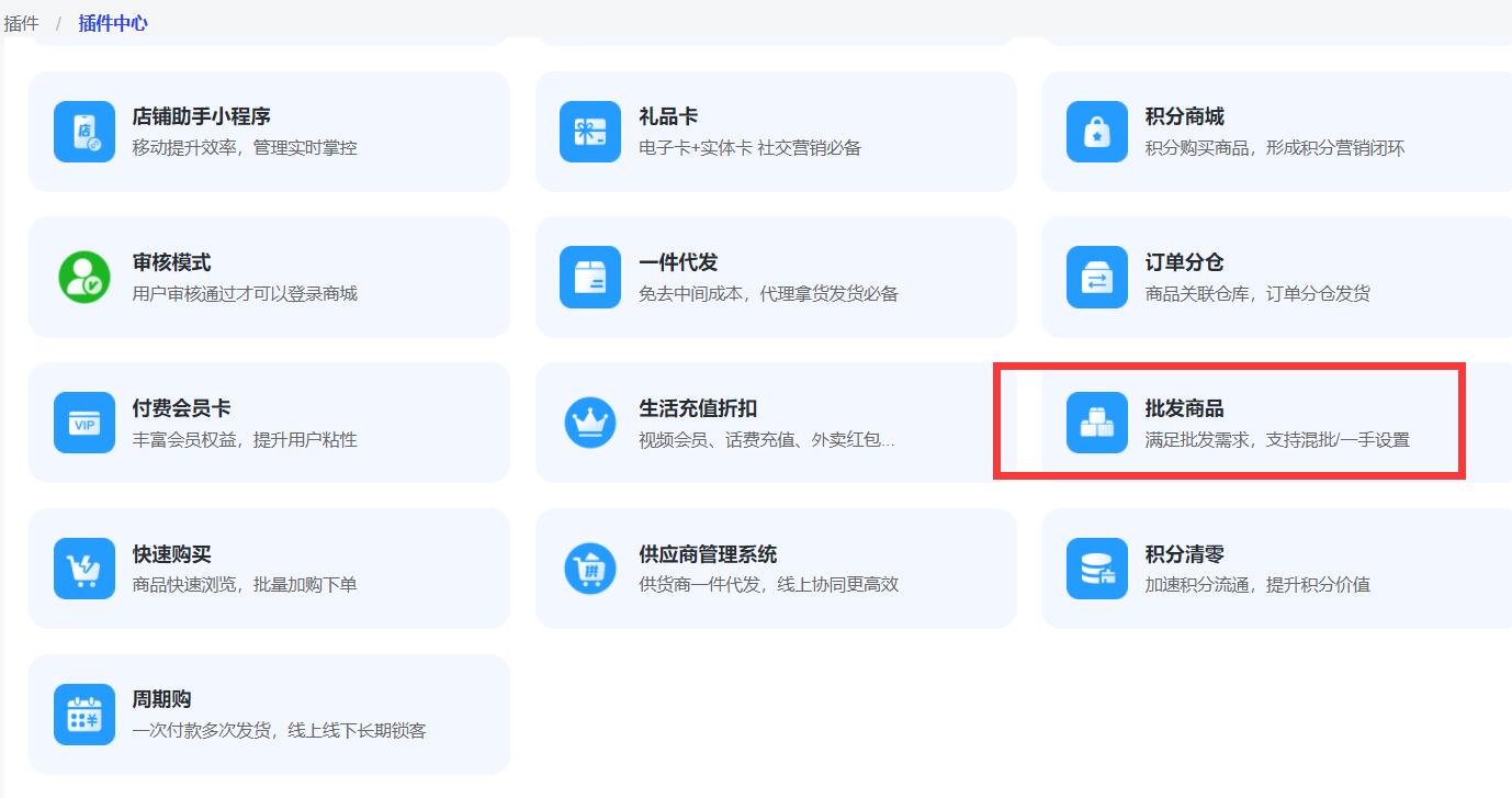 批发商品插件