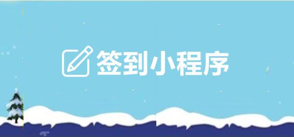 签到小程序制作