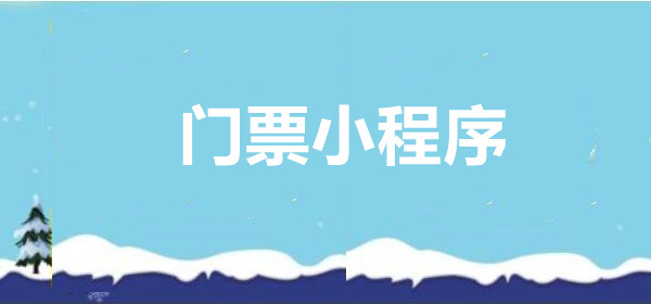 门票小程序