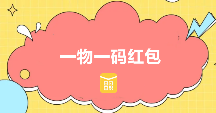 一物一码红包是什么？一物一码红包怎么生成