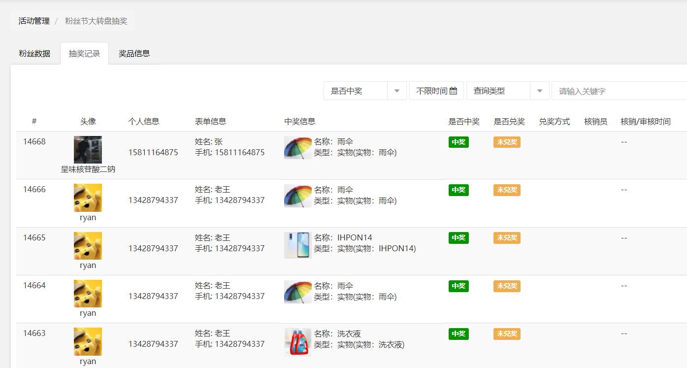 抽奖记录