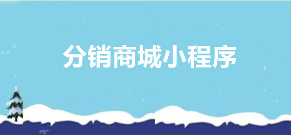 分销商城小程序是什么？分销商城小程序怎么做