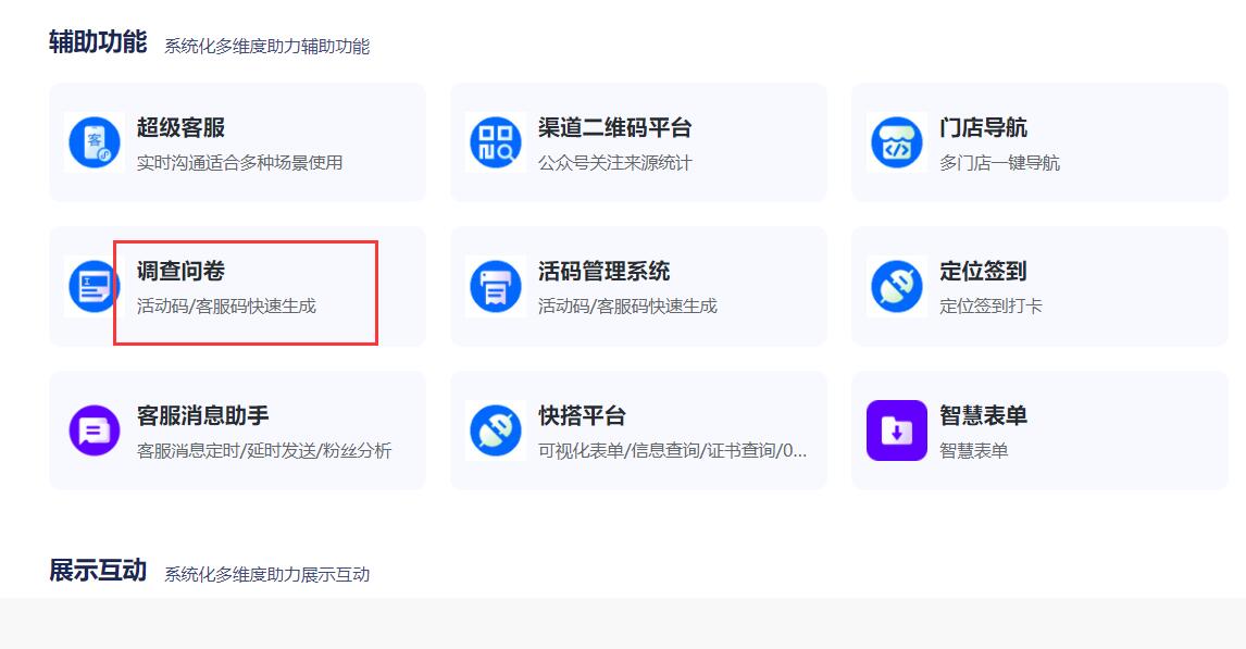 调查问卷应用