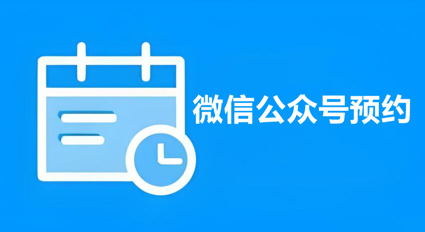 微信公众号如何设置预约？简单步骤微信公众号实现在线预约