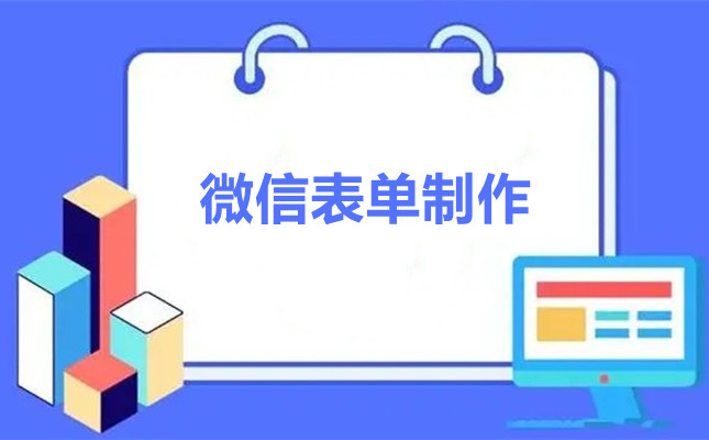 微信表单制作