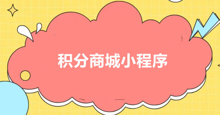 积分兑换商城
