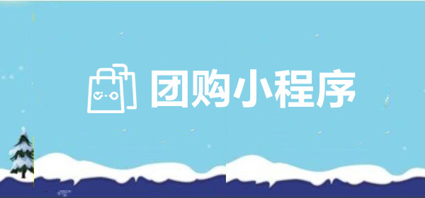 团购小程序怎么做？简单步骤制作团购小程序