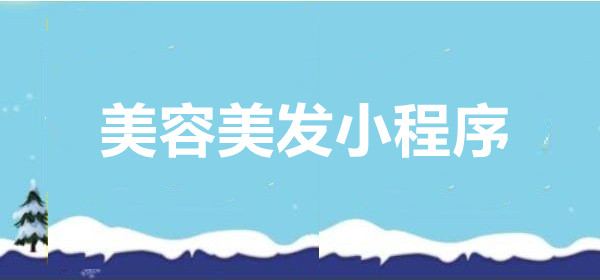 美容美发小程序怎么做？简单步骤制作美容美发小程序