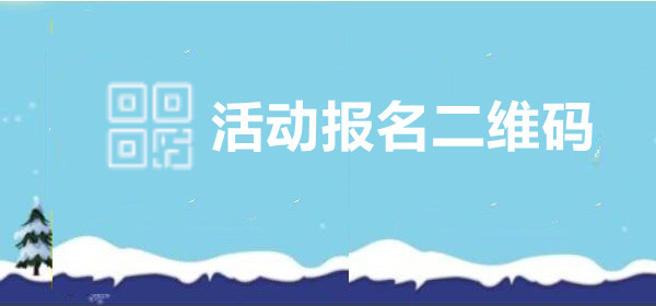 活动报名二维码有什么功能？活动报名二维码怎么做
