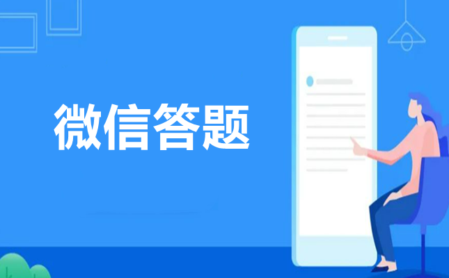 微信答题活动有哪些功能？微信答题怎么制作