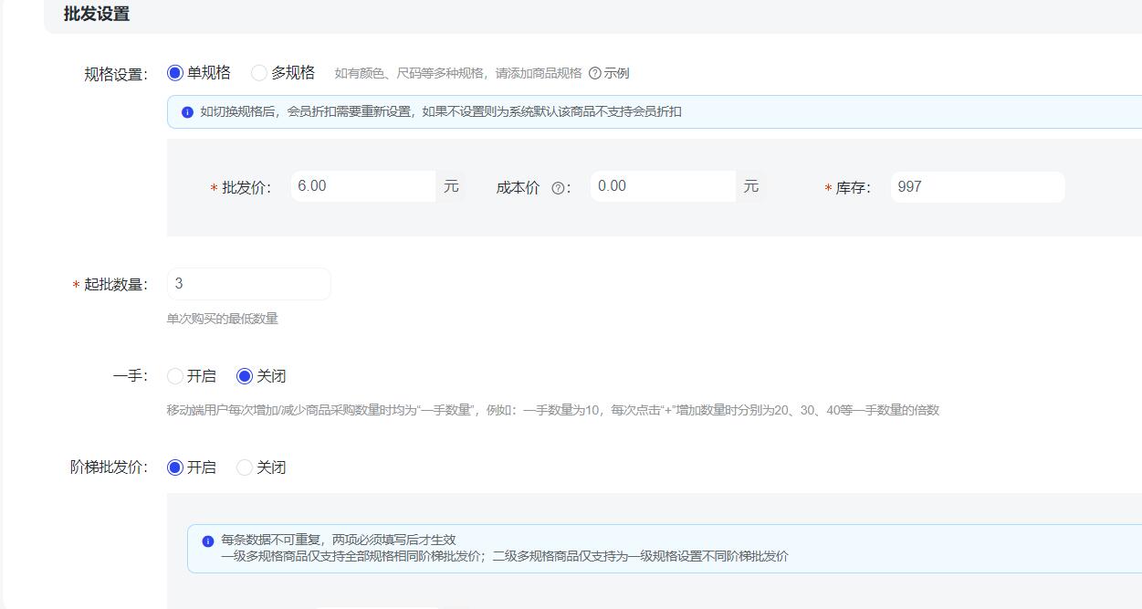 批发商品设置
